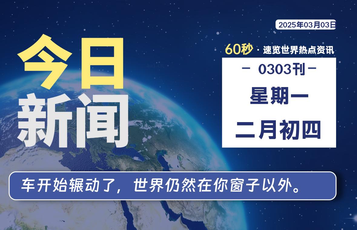 03月03日，星期一, 软件百科带你每天60秒读懂全世界！-软件百科