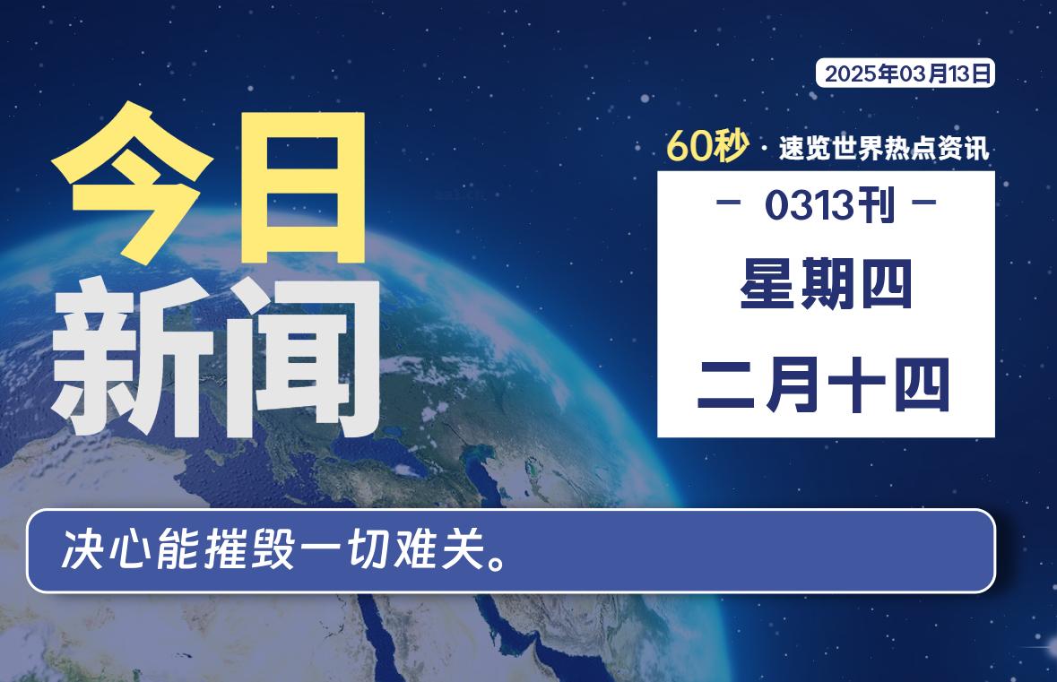 03月13日，星期四, 软件百科带你每天60秒读懂全世界！-软件百科