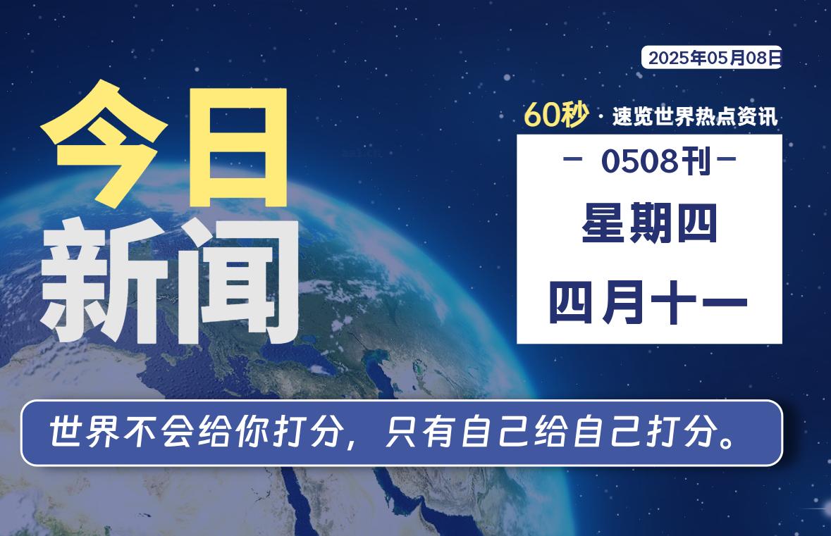 05月08日，星期四, 软件百科带你每天60秒读懂全世界！-软件百科