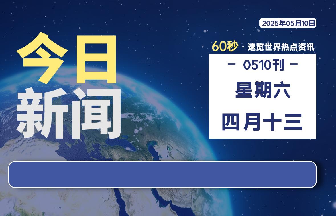 05月10日，星期六, 软件百科带你每天60秒读懂全世界！-软件百科