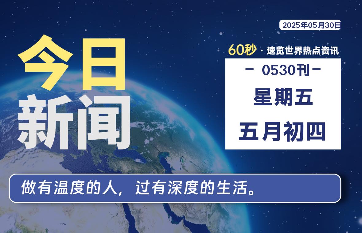 05月30日，星期五, 软件百科带你每天60秒读懂全世界！-软件百科