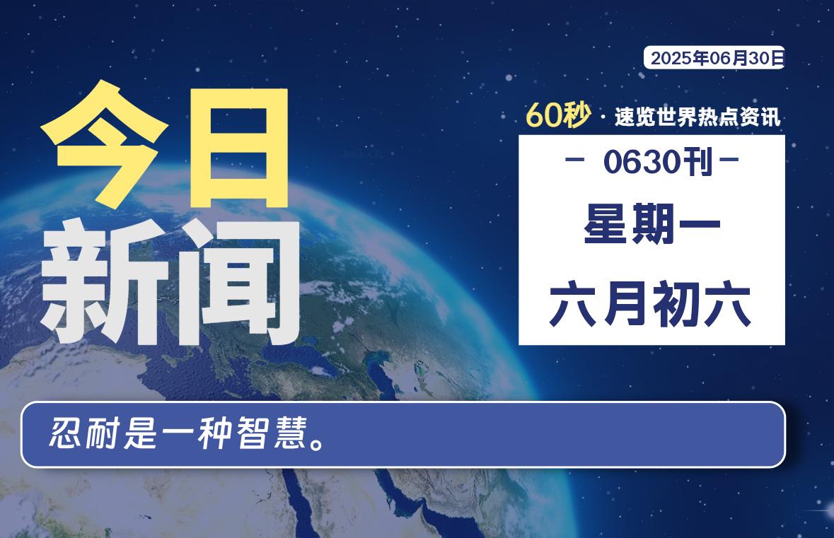 06月30日，星期一, 软件百科带你每天60秒读懂全世界！-软件百科
