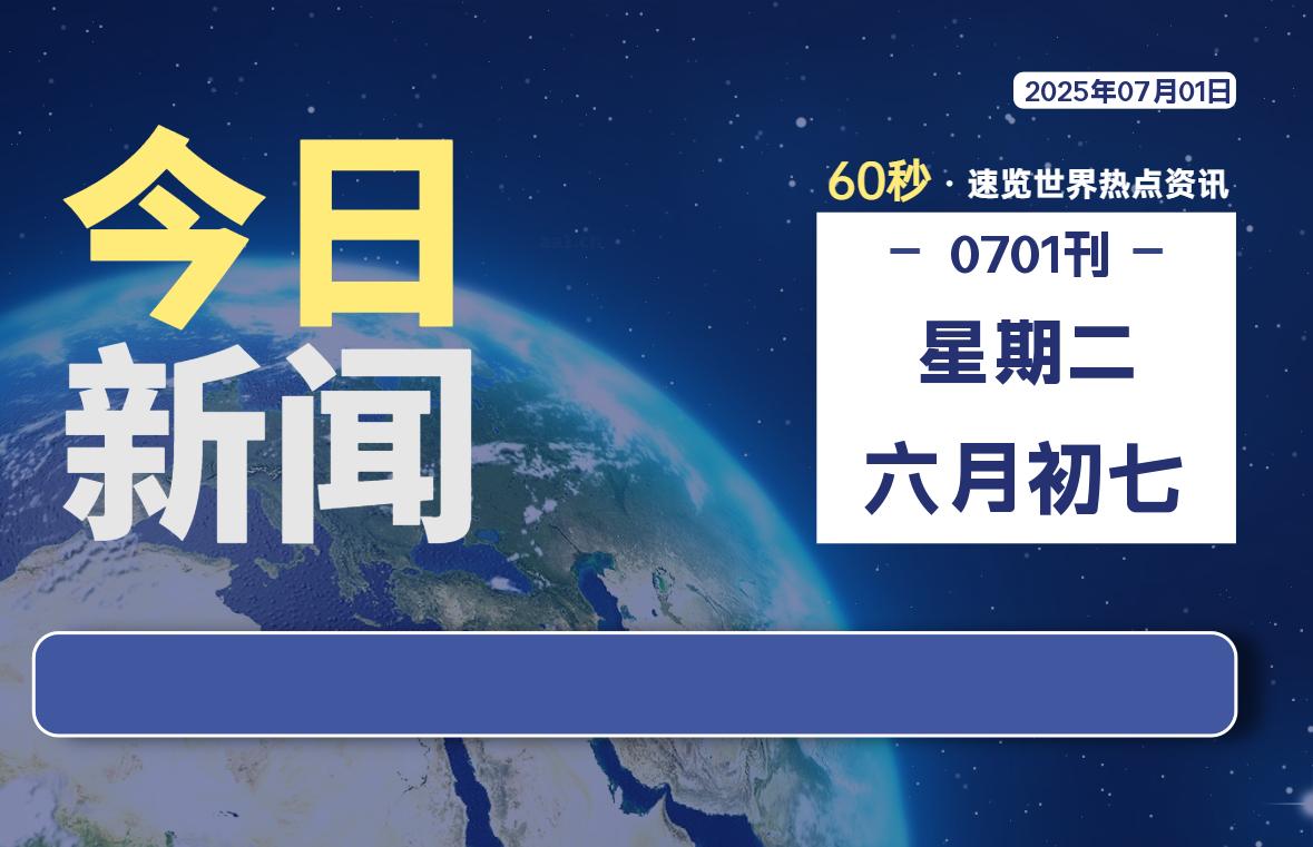 07月01日，星期二, 软件百科带你每天60秒读懂全世界！-软件百科