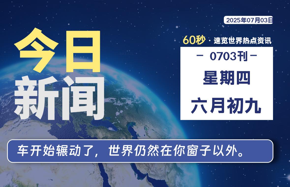 07月03日，星期四, 软件百科带你每天60秒读懂全世界！-软件百科
