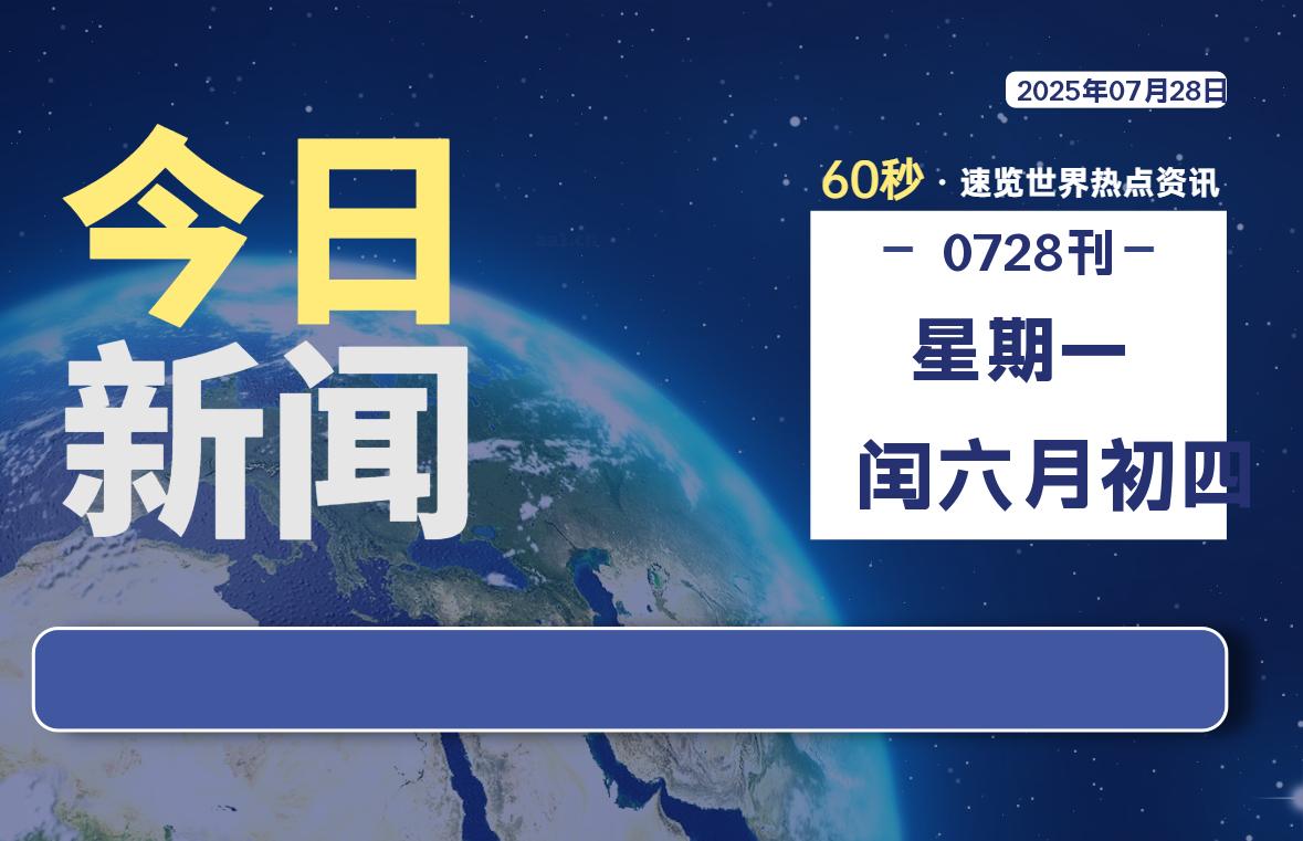 07月28日，星期一, 软件百科带你每天60秒读懂全世界！-软件百科