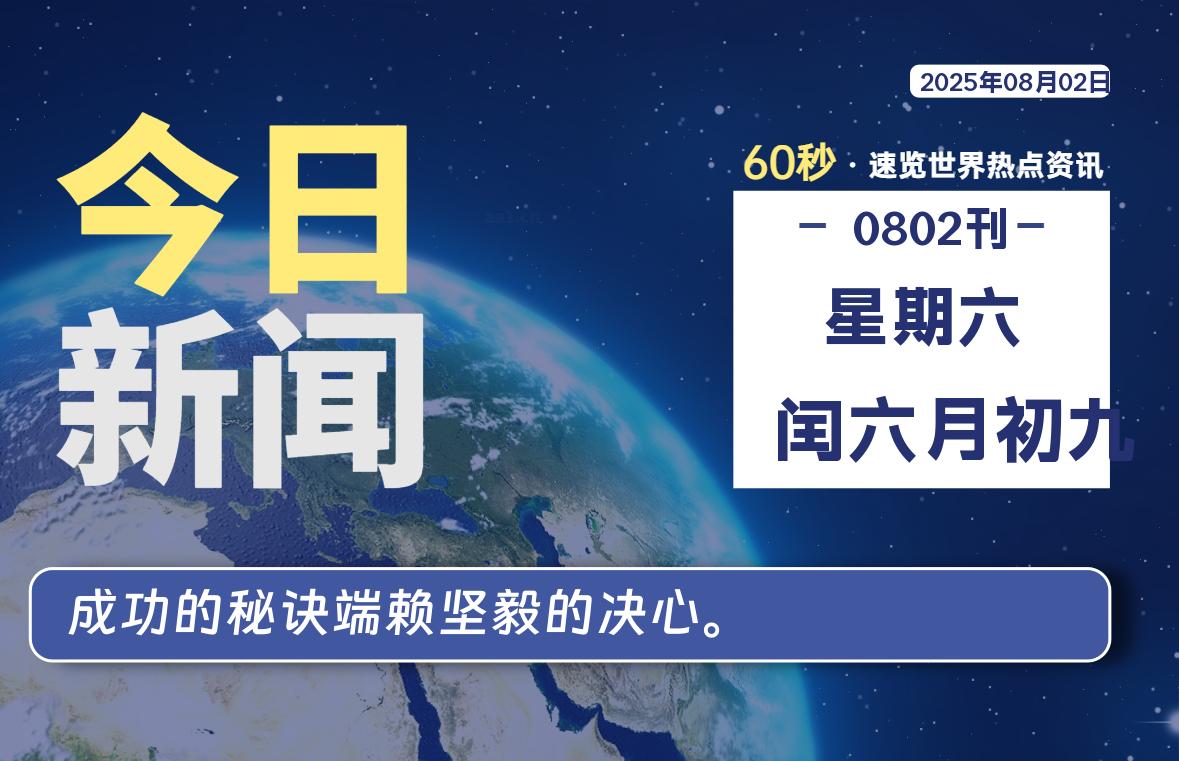 08月02日，星期六, 软件百科带你每天60秒读懂全世界！-软件百科