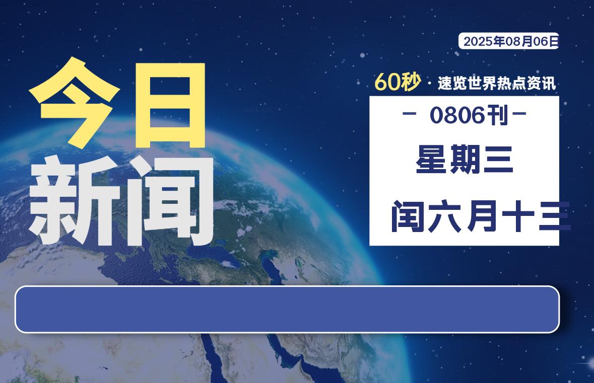 08月06日，星期三, 软件百科带你每天60秒读懂全世界！-软件百科