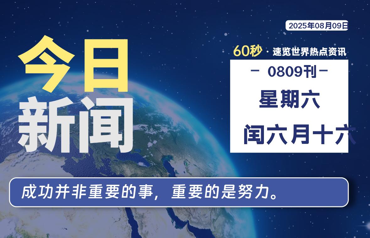 08月09日，星期六, 软件百科带你每天60秒读懂全世界！-软件百科