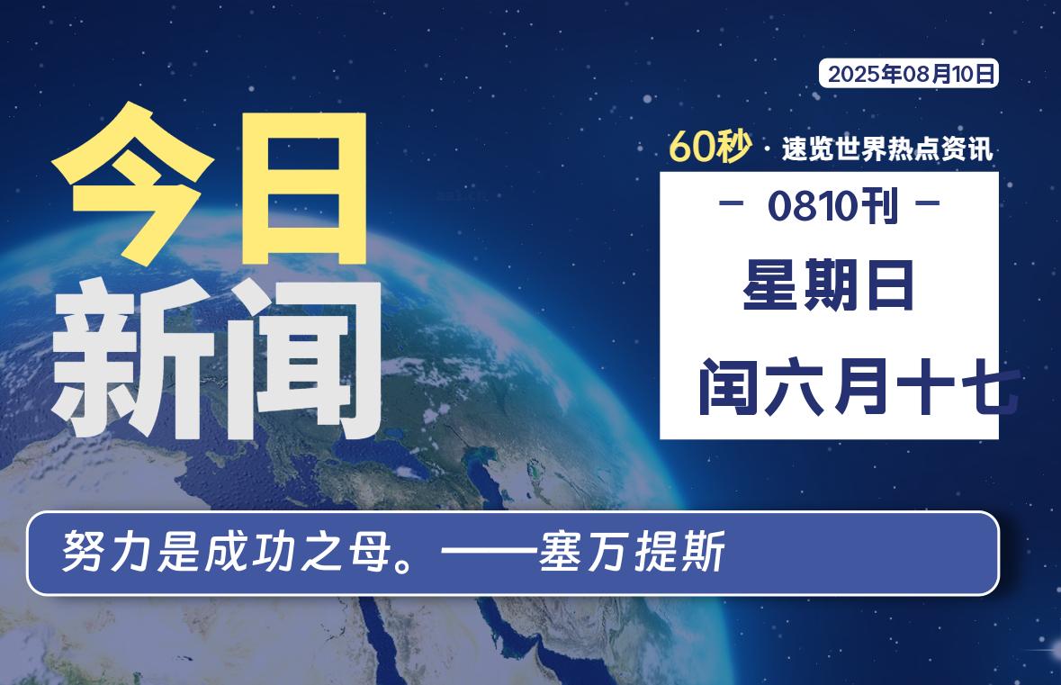 08月10日，星期日, 软件百科带你每天60秒读懂全世界！-软件百科