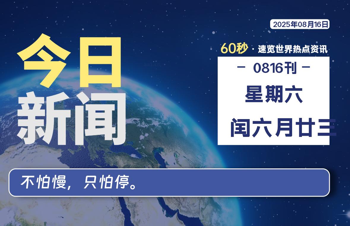 08月16日，星期六, 软件百科带你每天60秒读懂全世界！-软件百科