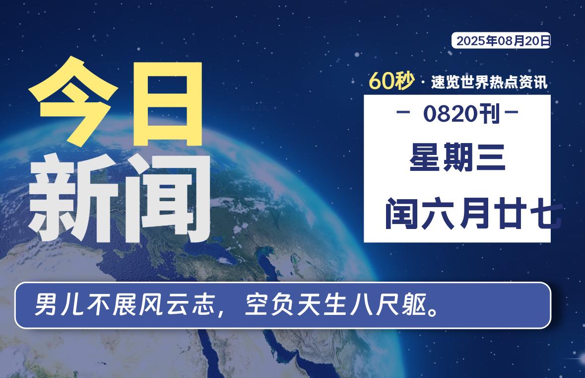 08月20日，星期三, 软件百科带你每天60秒读懂全世界！-软件百科