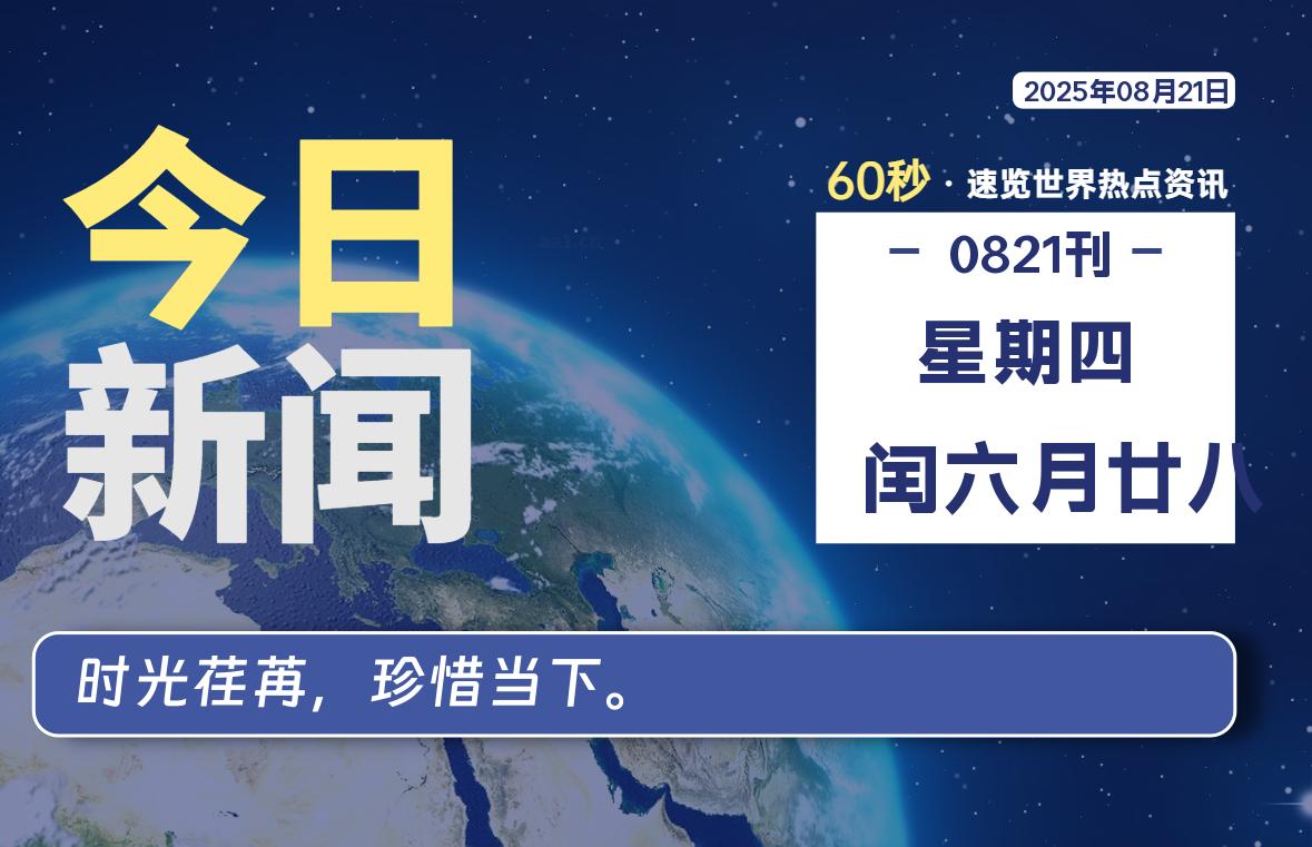 08月21日，星期四, 软件百科带你每天60秒读懂全世界！-软件百科