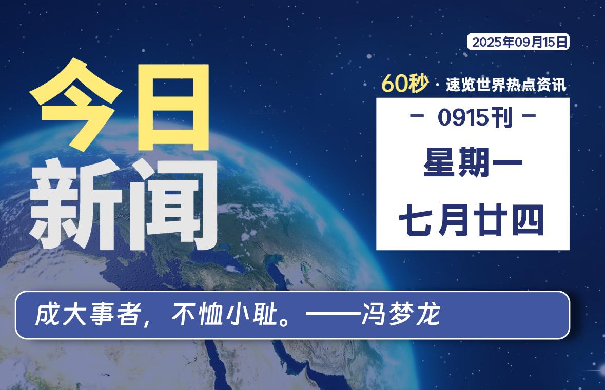 09月15日，星期一, 软件百科带你每天60秒读懂全世界！-软件百科