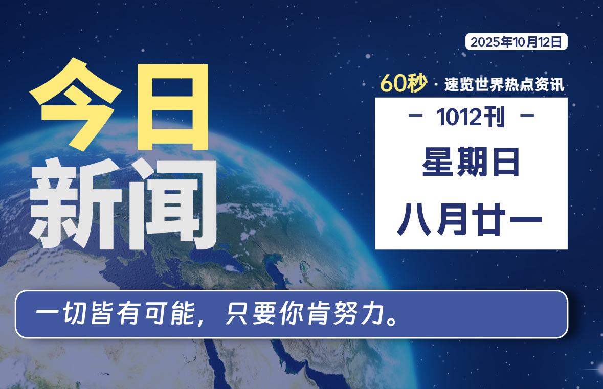 10月12日，星期日, 软件百科带你每天60秒读懂全世界！-软件百科
