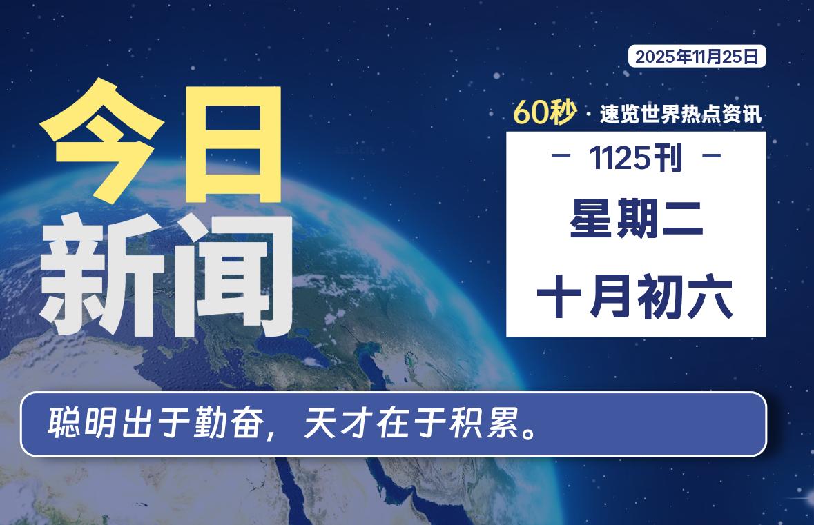 11月25日，星期二, 软件百科带你每天60秒读懂全世界！-软件百科