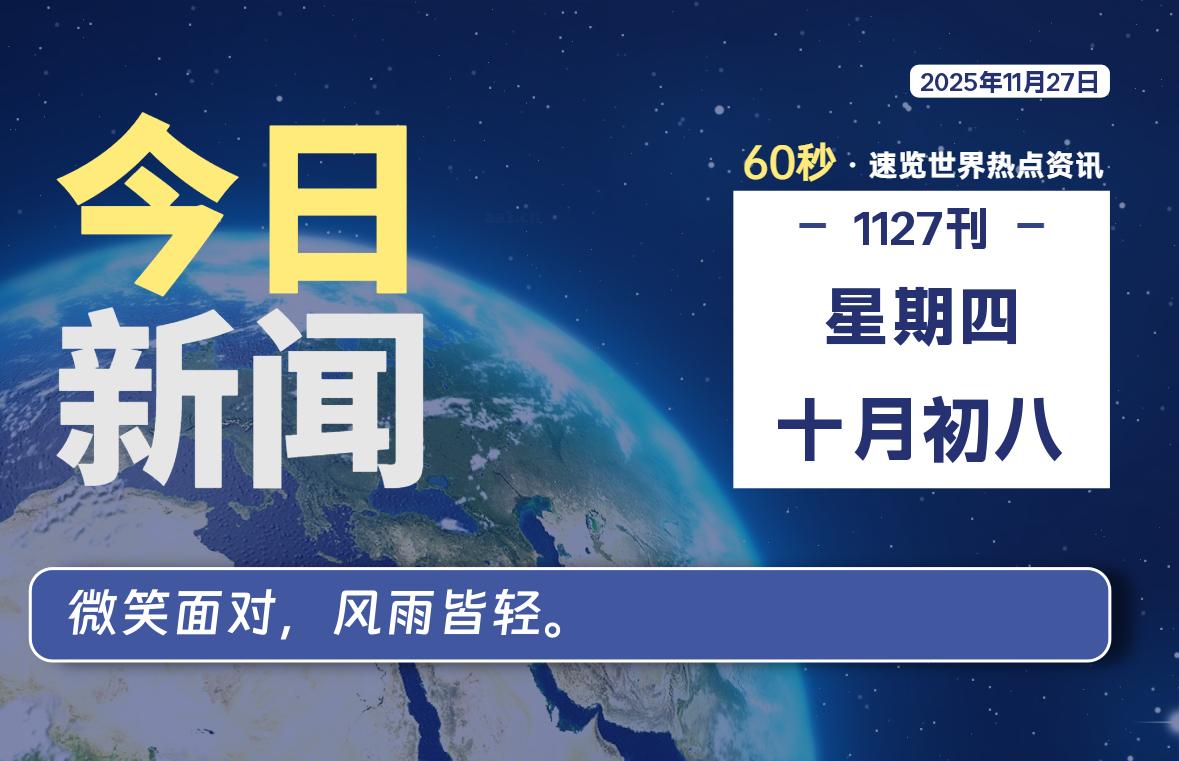 11月27日，星期四, 软件百科带你每天60秒读懂全世界！-软件百科