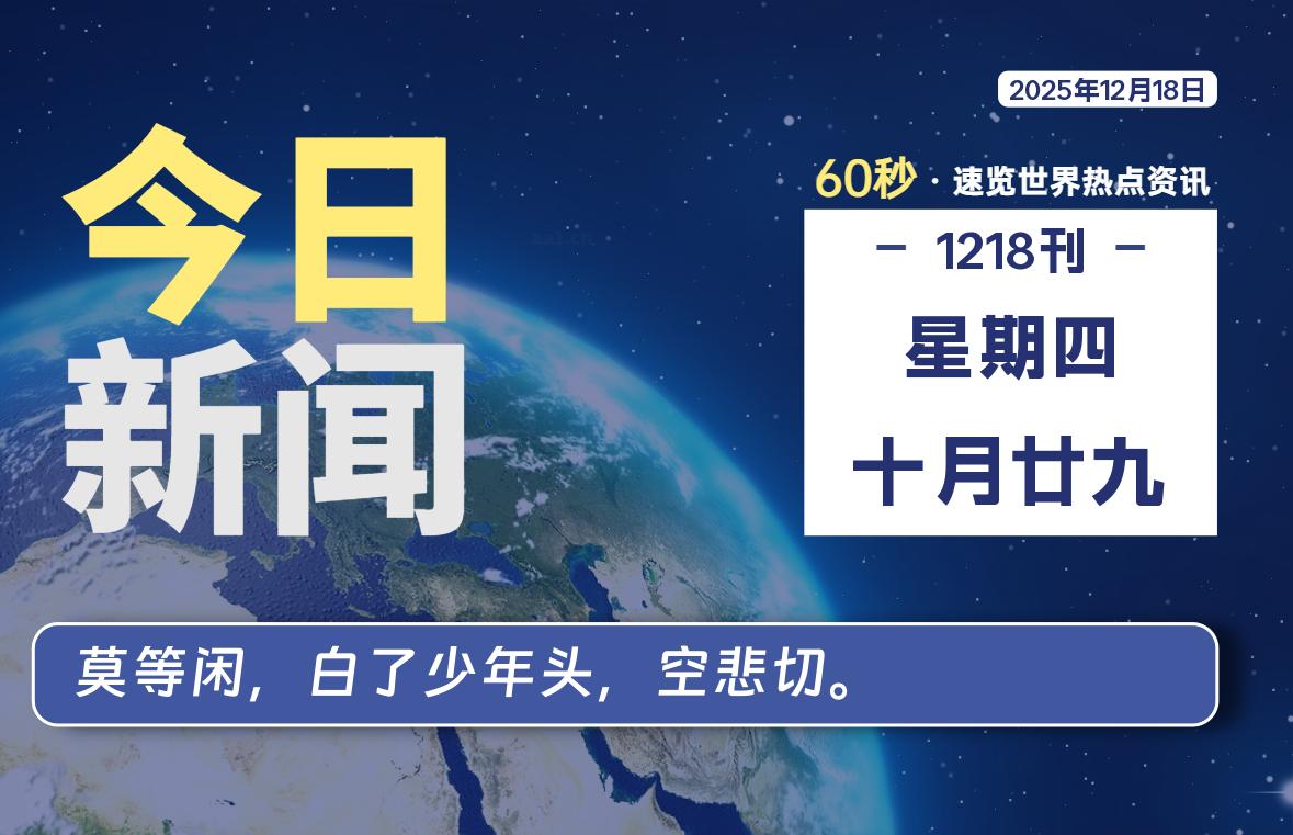 12月18日，星期四, 软件百科带你每天60秒读懂全世界！-软件百科