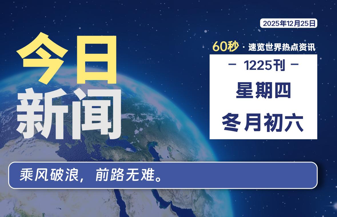 12月25日，星期四, 软件百科带你每天60秒读懂全世界！-软件百科