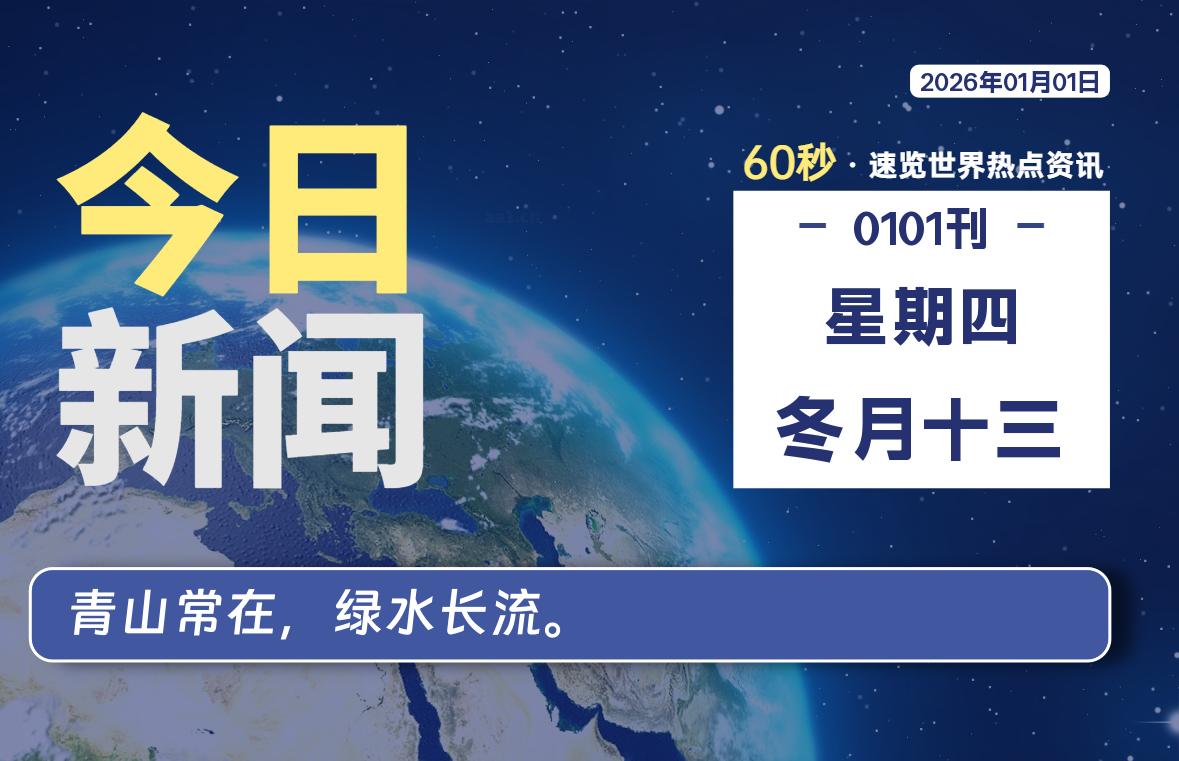 01月01日，星期四, 软件百科带你每天60秒读懂全世界！-软件百科