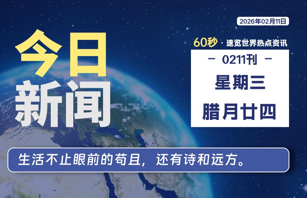 02月11日，星期三, 软件百科带你每天60秒读懂全世界！-软件百科