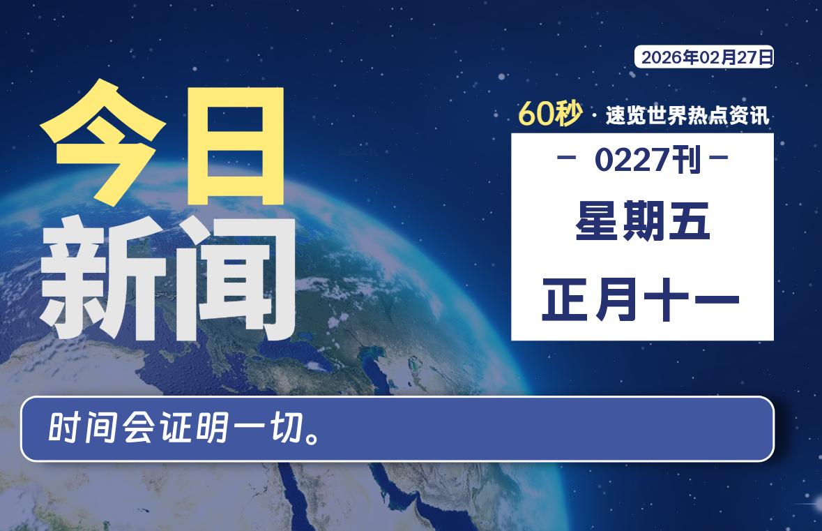 02月27日,星期五, 软件百科带你每天60秒读懂全世界!-软件百科