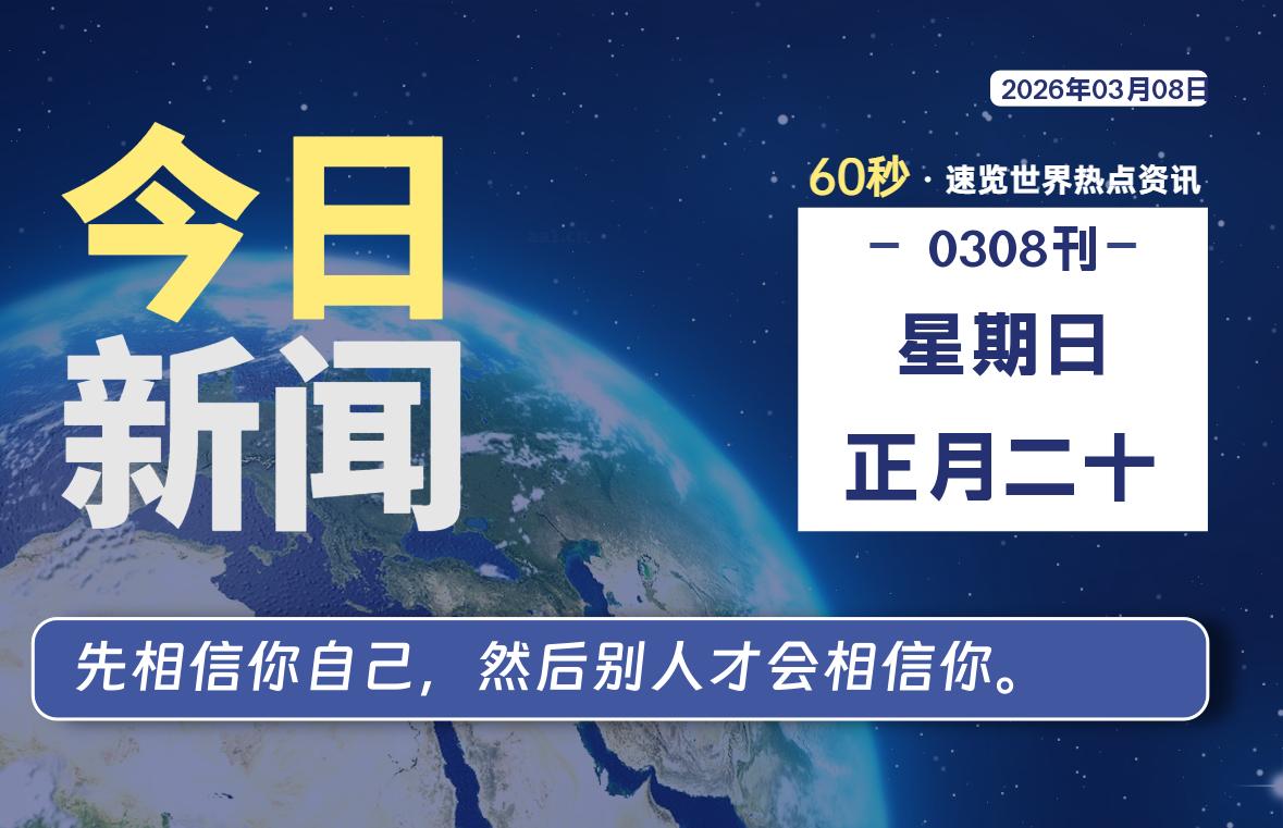 03月08日，星期日, 软件百科带你每天60秒读懂全世界！-软件百科