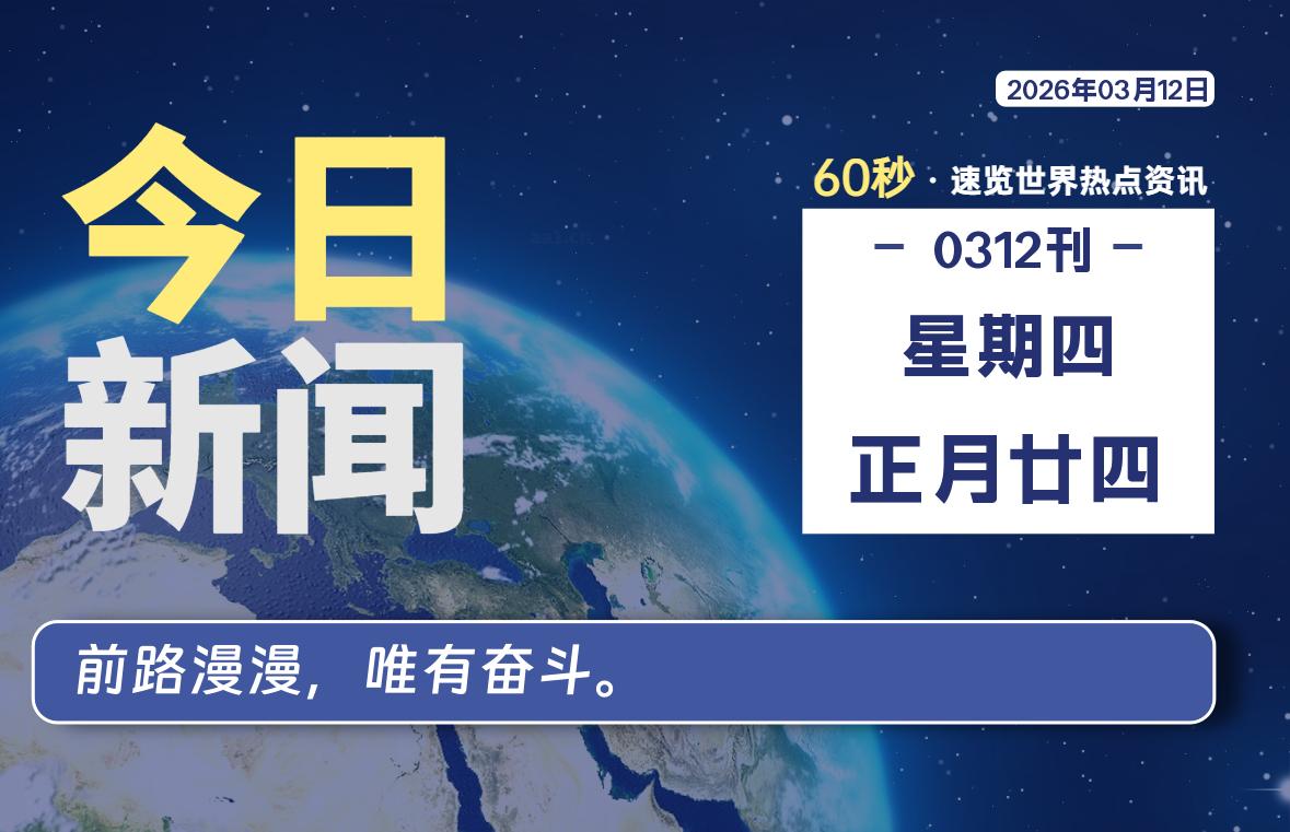 03月12日，星期四, 软件百科带你每天60秒读懂全世界！-软件百科