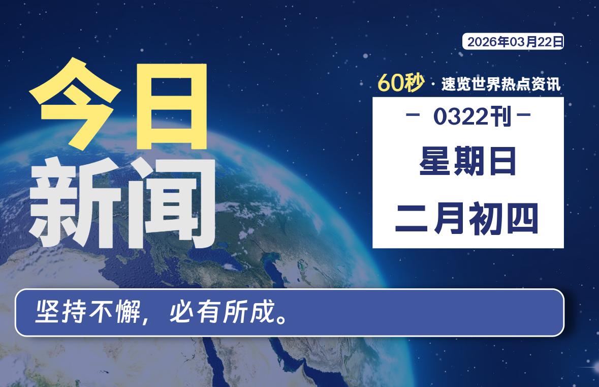 03月22日，星期日, 软件百科带你每天60秒读懂全世界！-软件百科