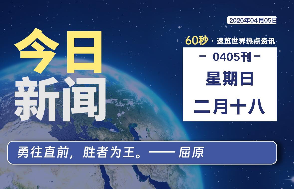 04月05日,星期日, 软件百科带你每天60秒读懂全世界!-软件百科