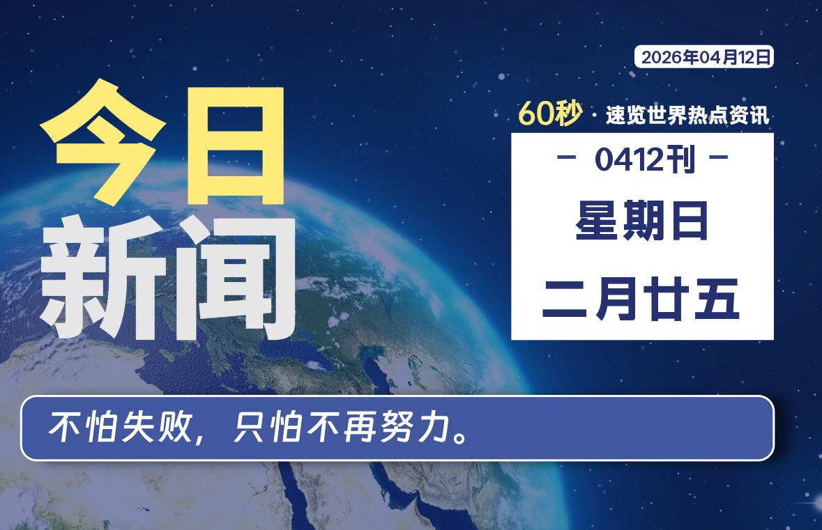 04月12日,星期日, 软件百科带你每天60秒读懂全世界!-软件百科