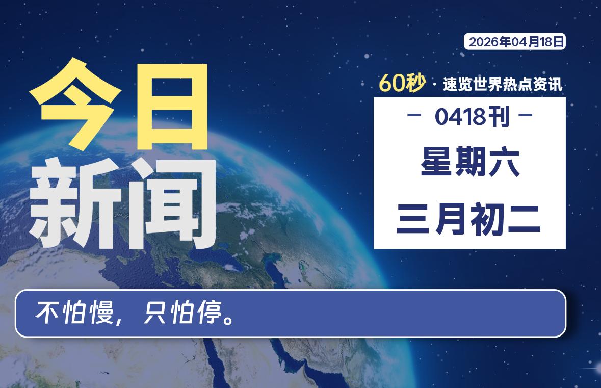 04月18日，星期六, 软件百科带你每天60秒读懂全世界！-软件百科