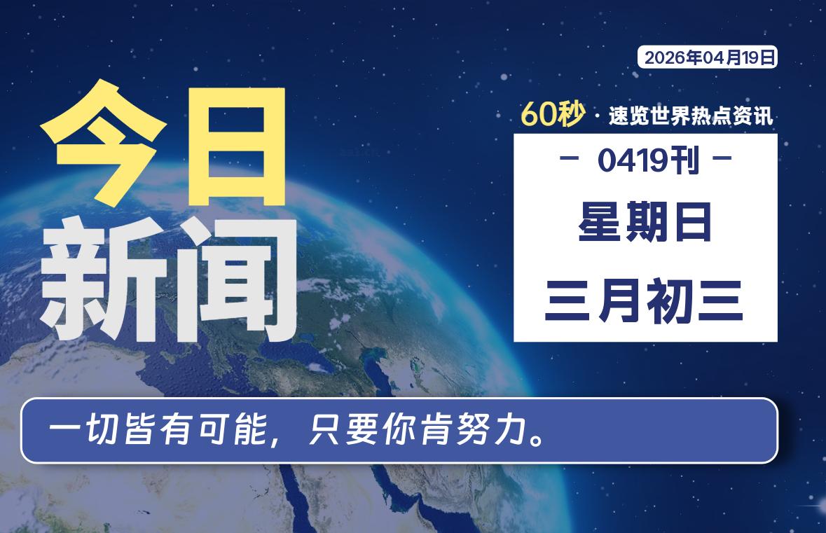 04月19日，星期日, 软件百科带你每天60秒读懂全世界！-软件百科