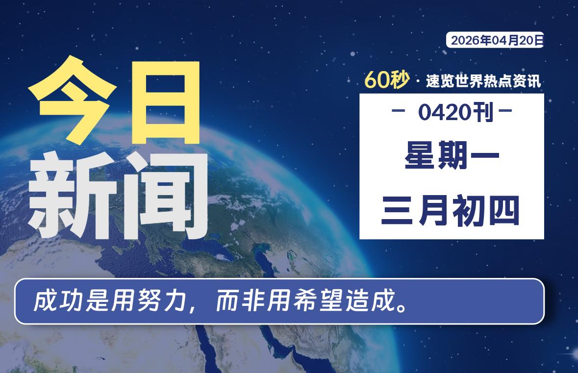 04月20日，星期一, 软件百科带你每天60秒读懂全世界！-软件百科
