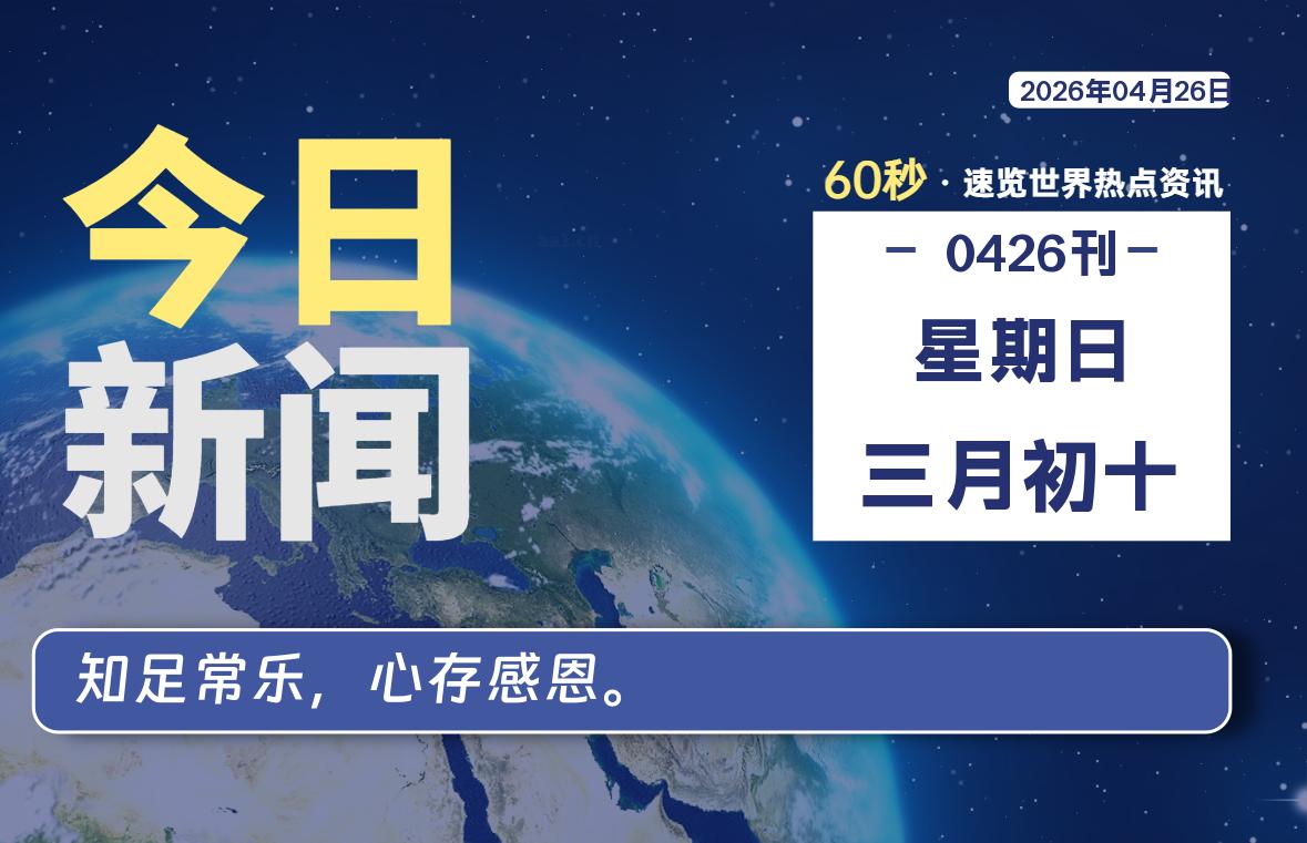 04月26日，星期日, 软件百科带你每天60秒读懂全世界！-软件百科