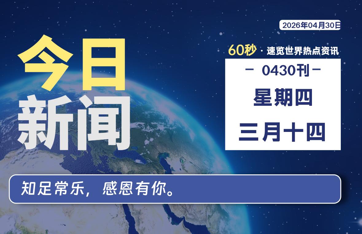 04月30日，星期四, 软件百科带你每天60秒读懂全世界！-软件百科