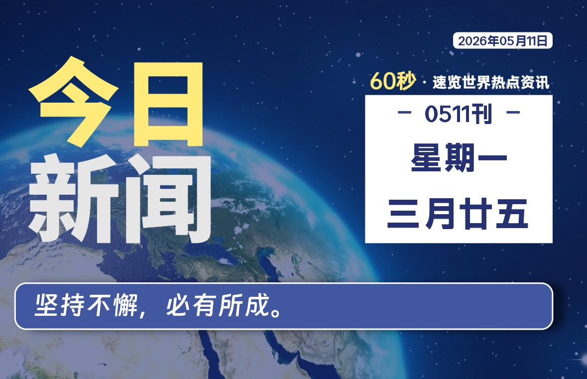 05月11日，星期一, 软件百科带你每天60秒读懂全世界！-软件百科