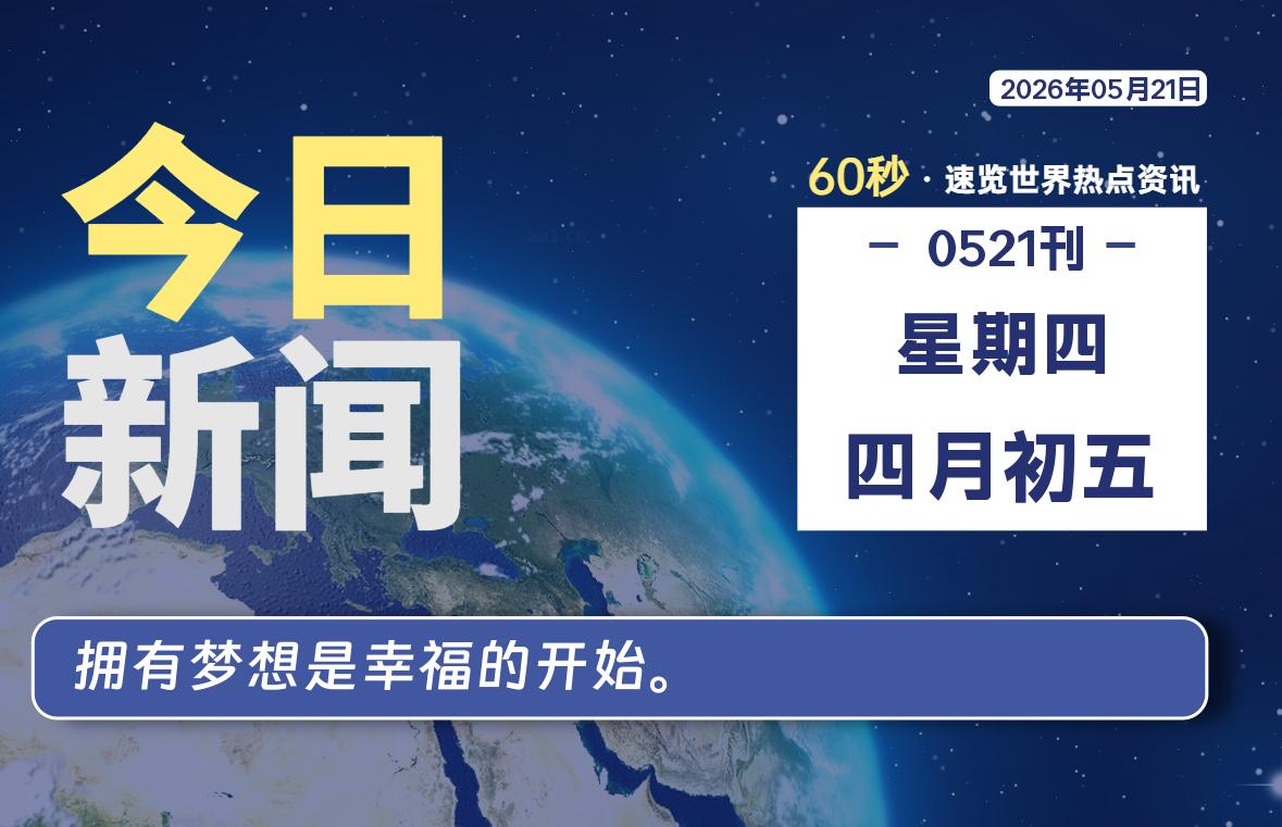 05月21日，星期四, 软件百科带你每天60秒读懂全世界！-软件百科
