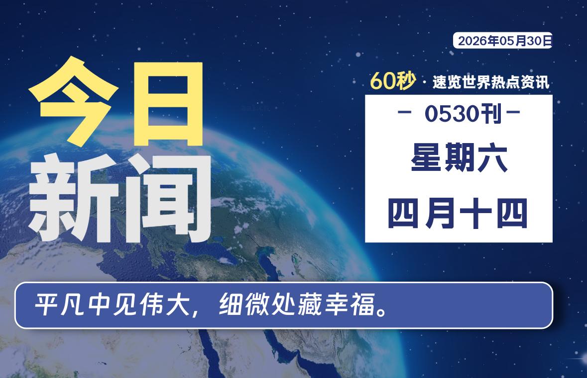 05月30日，星期六, 软件百科带你每天60秒读懂全世界！-软件百科