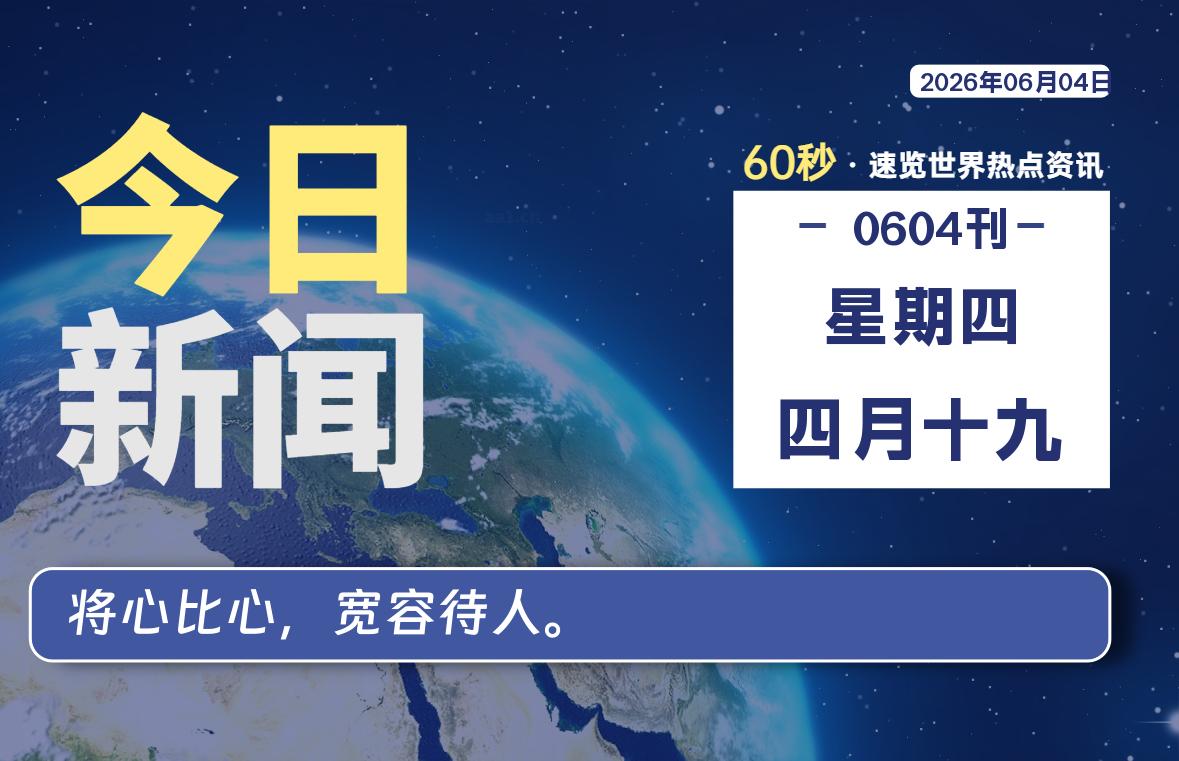 06月04日，星期四, 软件百科带你每天60秒读懂全世界！-软件百科