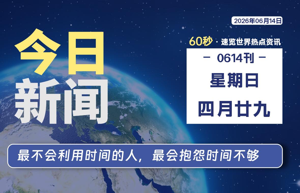 06月14日，星期日, 软件百科带你每天60秒读懂全世界！-软件百科