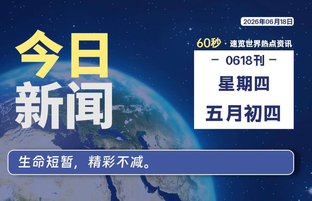 06月18日，星期四, 软件百科带你每天60秒读懂全世界！-软件百科