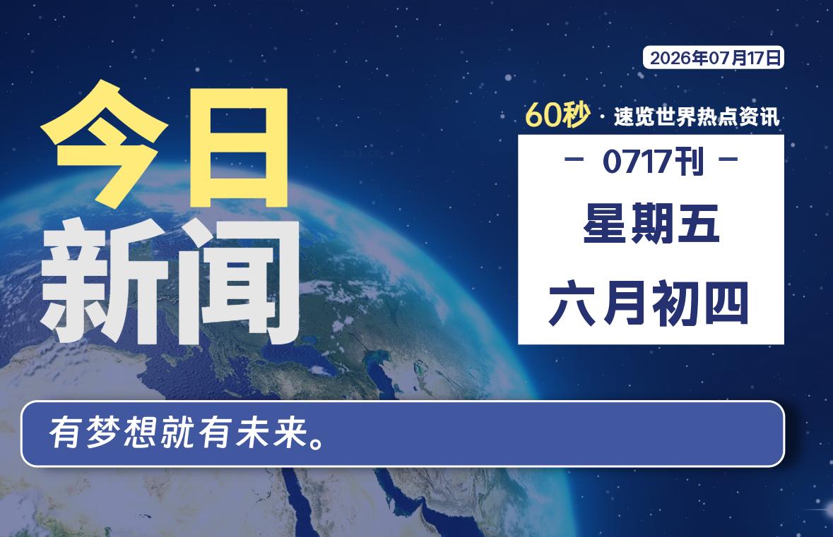 07月17日,星期五, 软件百科带你每天60秒读懂全世界!-软件百科