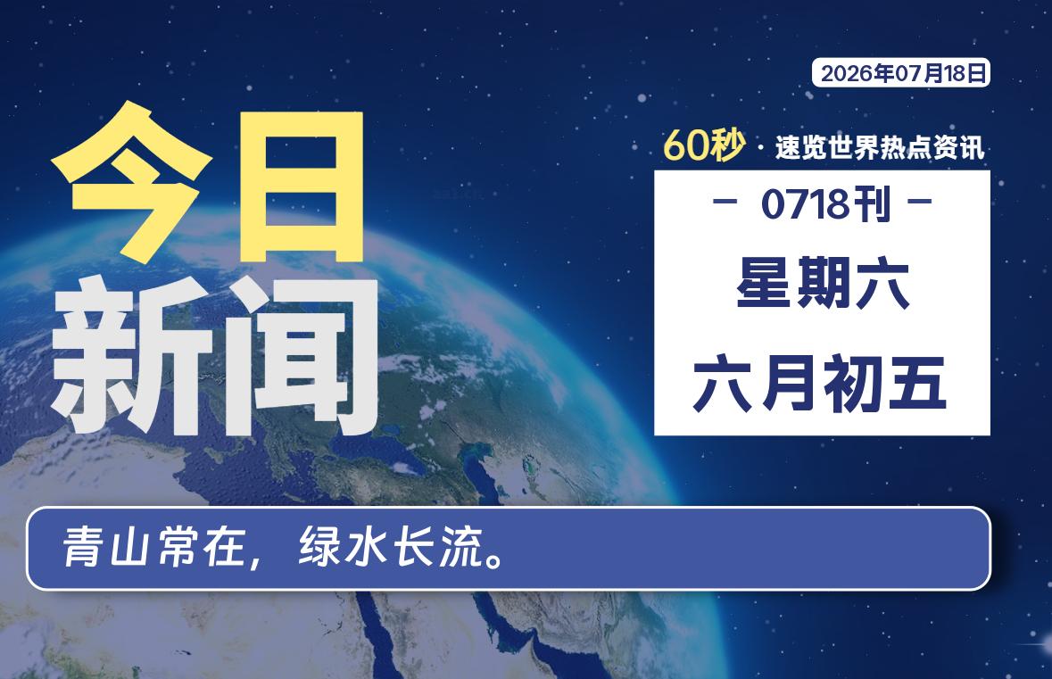 07月18日，星期六, 软件百科带你每天60秒读懂全世界！-软件百科