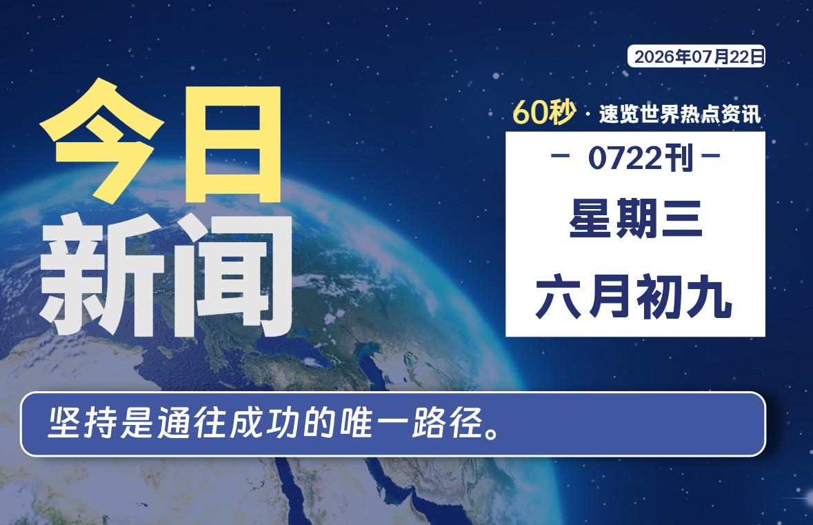 07月22日，星期三, 软件百科带你每天60秒读懂全世界！-软件百科