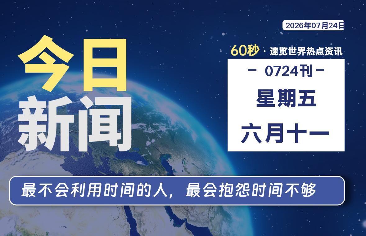 07月24日，星期五, 软件百科带你每天60秒读懂全世界！-软件百科