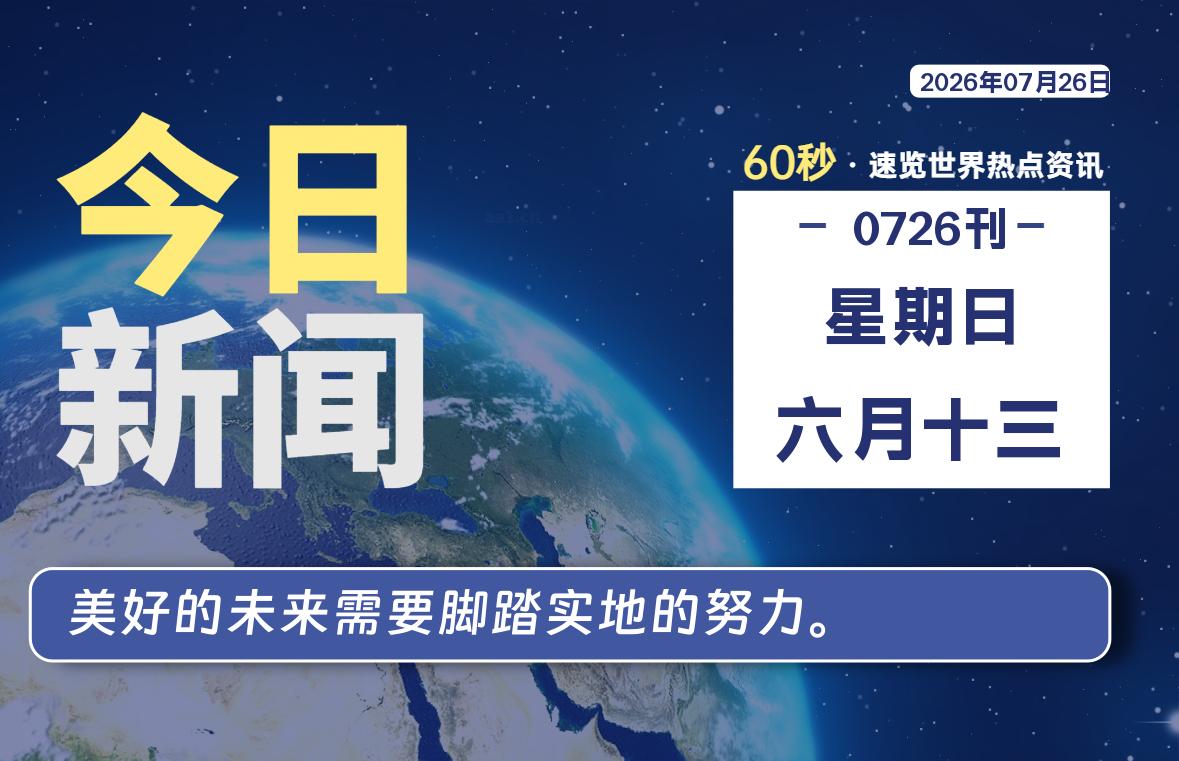07月26日，星期日, 软件百科带你每天60秒读懂全世界！-软件百科