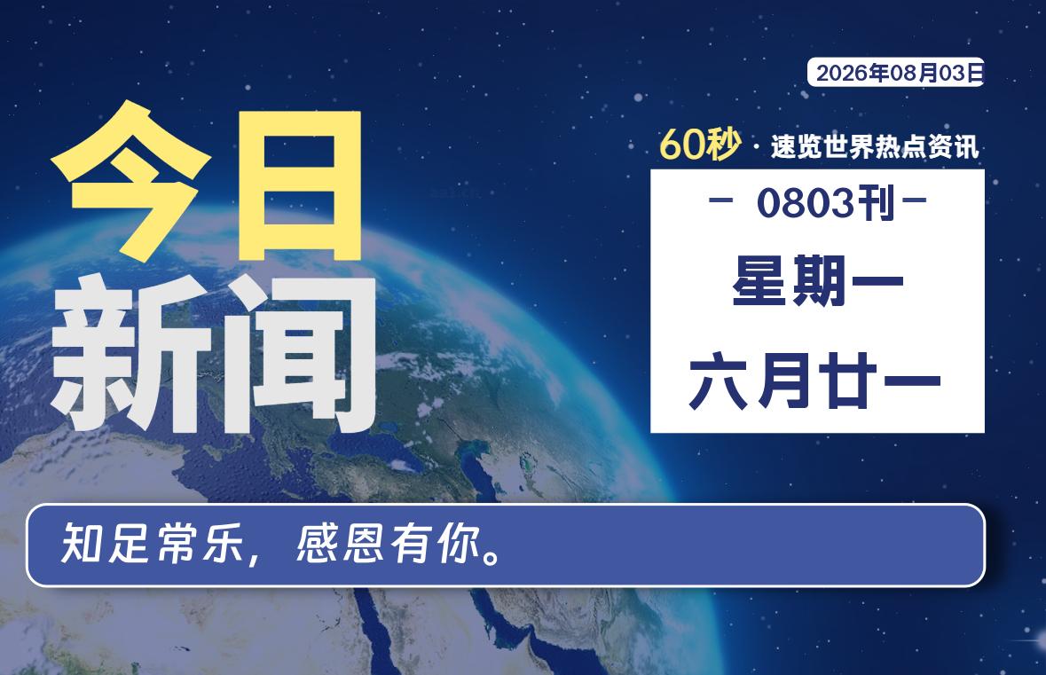 08月03日，星期一, 软件百科带你每天60秒读懂全世界！-软件百科