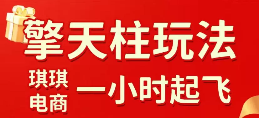 拼多多擎天柱玩法，从起链接逻辑、直通车考核、裂变商品等实操维度，教你快速起店且稳定获流（更新2026年6月）-软件百科