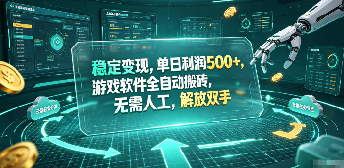 稳定变现,单日利润500+,游戏软件全自动搬砖,无需人工,解放双手【揭秘】-软件百科