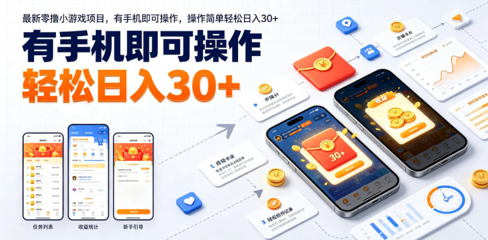 最新零撸小游戏项目，有手机即可操作，操作简单轻松日入30+-软件百科